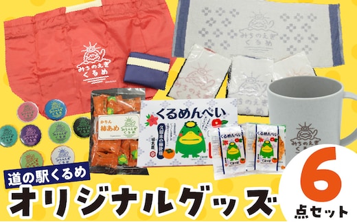 道の駅くるめオリジナルグッズ_Qx077