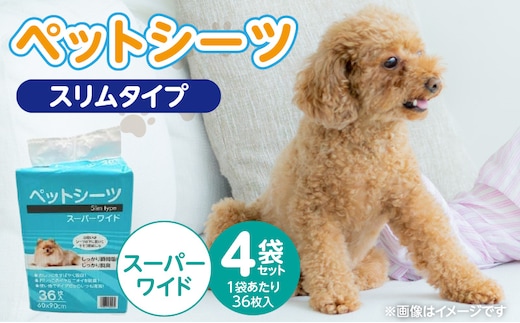 ペットシーツ スリムタイプ（スーパーワイド）36枚入×4袋セット _Qx080-01