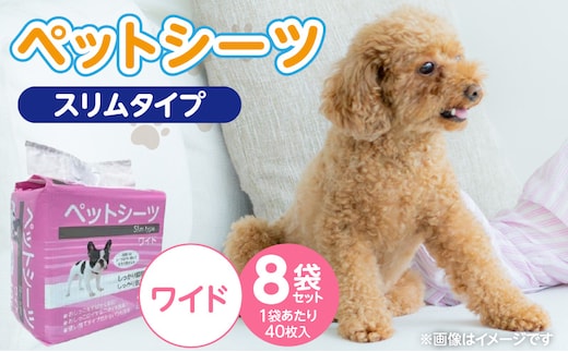 ペットシーツ スリムタイプ（ワイド）40枚入×8袋セット _Qx080-02