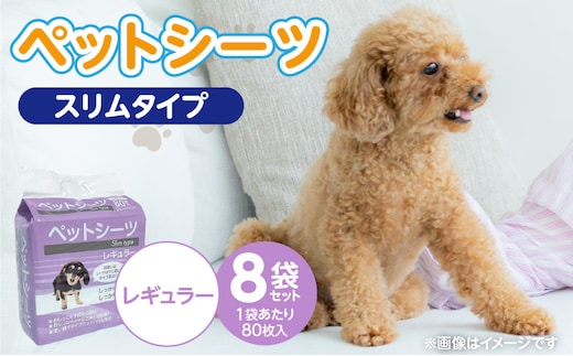 ペットシーツ スリムタイプ（レギュラー）80枚入×8袋セット _Qx080-04