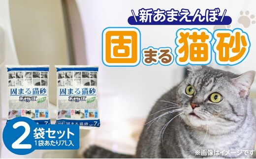 新 あまえんぼ 固まる猫砂 7L×2袋セット _Qx081