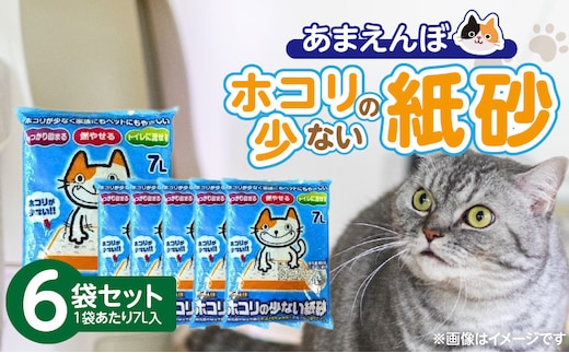 あまえんぼ ホコリの少ない紙砂 7L×6袋セット _Qx082