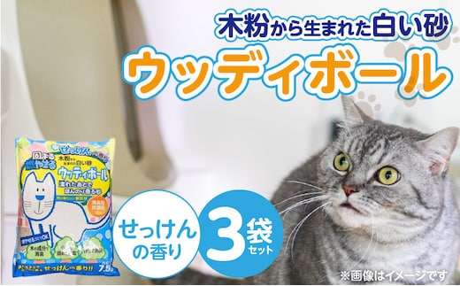 ウッディボール せっけんの香り 7.5L×3袋セット _Qx083-02