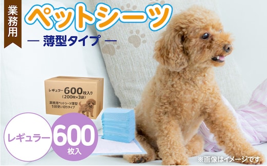 業務用ペットシーツ スリム（レギュラー）200枚入×3袋セット _Qx084-02