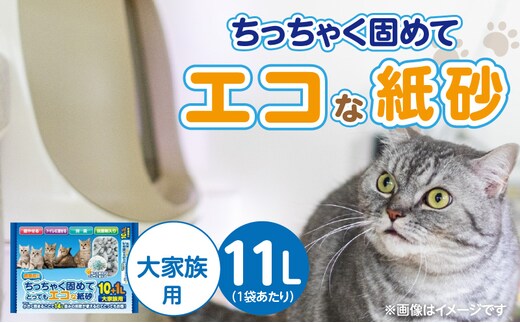 ちっちゃく固めてエコな紙砂 大家族用 11L× 5袋セット _Qx085-01