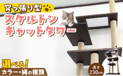 スケルトンキャットタワー XLB-P（高さ230cm） _Qx089-01
