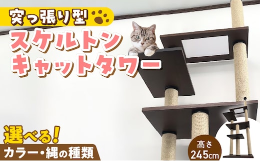 スケルトンキャットタワー XLB-P（高さ245cm） _Qx089-02