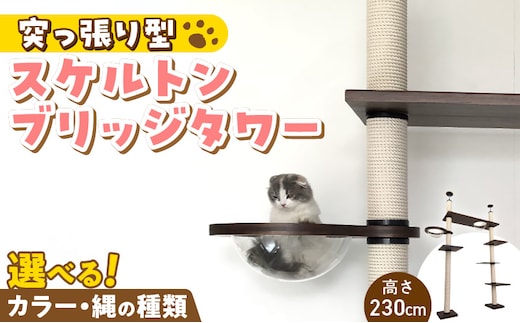 スケルトンブリッジタワーBLB-B1200（高さ230cm） _Qx090-01