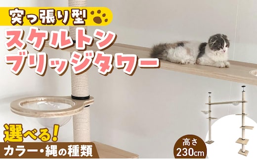 スケルトンブリッジタワーBLB-B1800（高さ230cm） _Qx091-01