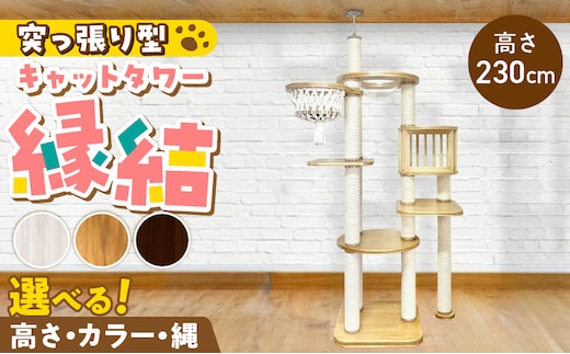 キャットタワー 縁結（高さ230cm） _Qx093-01