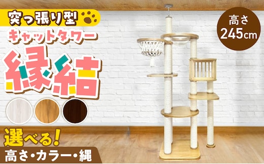 キャットタワー 縁結（高さ245cm） _Qx093-02