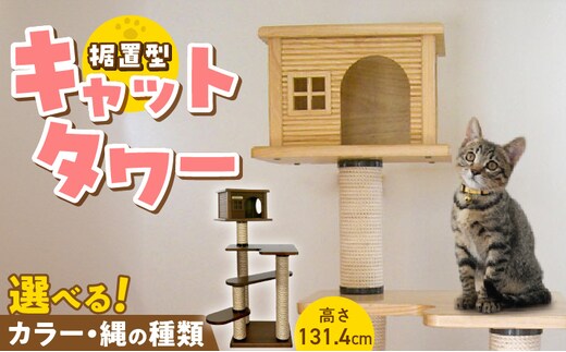 据置型キャットタワー トルネードムーブS-H（ハウス付き） _Qx096