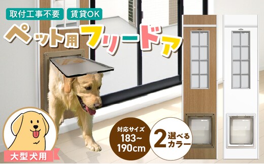 大型犬用フリードア DFL-1800 _Qx098-01