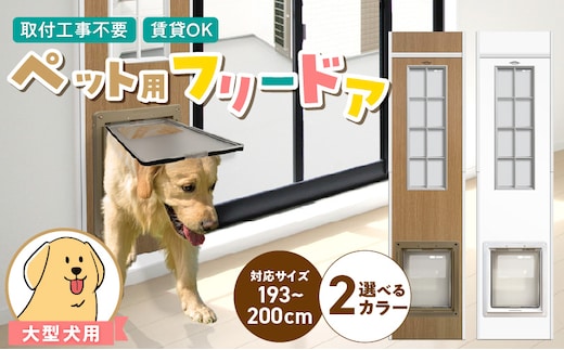 大型犬用フリードア DFL-1900 _Qx098-02