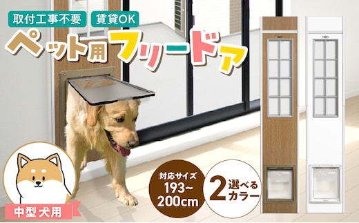 中型犬用フリードア DFM-1900 _Qx099-02