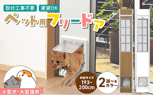大型猫・小型犬用フリードア CFS-1900 _Qx100-02