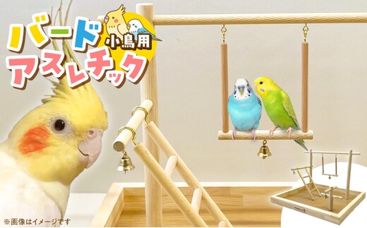 小鳥用バードアスレチック SH-400 _Qx103