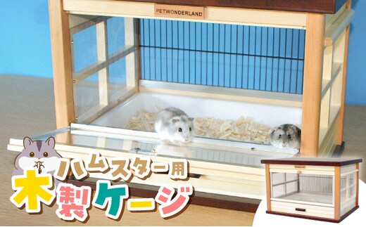 ハムスター用 木製ケージ ウッディミニシャトーＬ _Qx104