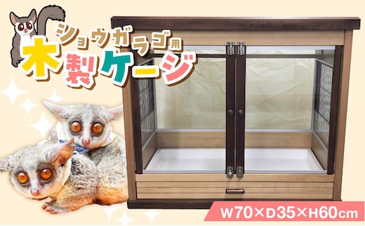 ショウガラゴ用・木製ケージ _Qx105
