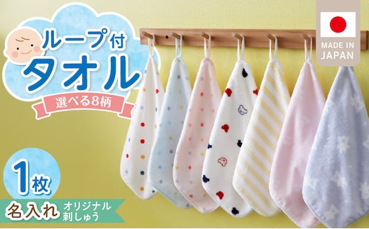 【名入れ】 ループ付きタオル（お名前刺繍無料）1枚 _Qx110