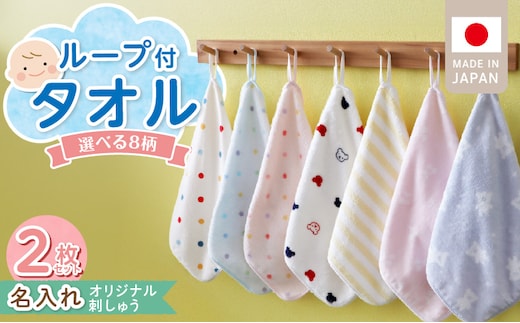 【名入れ】 ループ付きタオル（お名前刺繍無料）2枚 _Qx111
