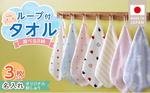 【名入れ】 ループ付きタオル（お名前刺繍無料）3枚 _Qx112