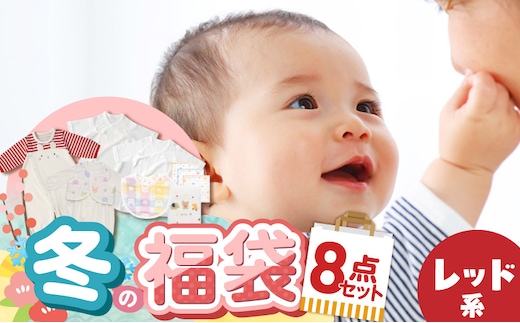 2027年 赤ちゃんの城の冬の福袋（レッド） _Sb020-P