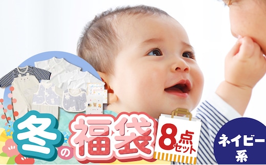 2027年 赤ちゃんの城の冬の福袋（ネイビー） _Sb020-B