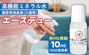 高機能ミネラル水 介護糞尿用消臭剤エースデュー_Qx053