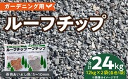 ルーフチップ　12kg×2袋（茶色1袋・いぶし色1袋）5mm～10mm_Qx075