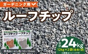 ルーフチップ　12kg×2袋（茶色1袋・いぶし色1袋）10mm～15mm_Qx076