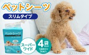 ペットシーツ スリムタイプ（スーパーワイド）36枚入×4袋セット _Qx080-01