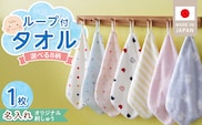 【名入れ】 ループ付きタオル（お名前刺繍無料）1枚 _Qx110