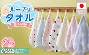 【名入れ】 ループ付きタオル（お名前刺繍無料）2枚 _Qx111
