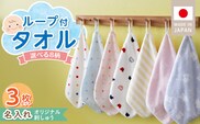 【名入れ】 ループ付きタオル（お名前刺繍無料）3枚 _Qx112