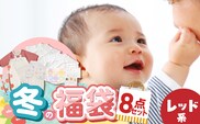 2027年 赤ちゃんの城の冬の福袋（レッド） _Sb020-P