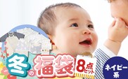 2027年 赤ちゃんの城の冬の福袋（ネイビー） _Sb020-B