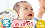 2027年 赤ちゃんの城の冬の福袋（ベーシック） _Sb020-nv