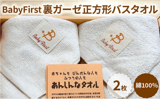 BabyFirst裏ガーゼ正方形バスタオル2枚セット