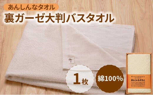 あんしんなタオル裏ガーゼ大判バスタオル