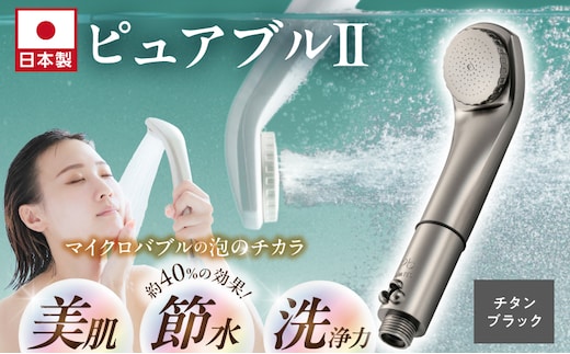 マイクロバブルシャワー「ピュアブルⅡ」チタンブラック