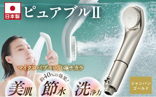 マイクロバブルシャワー「ピュアブルⅡ」シャンパンゴールド