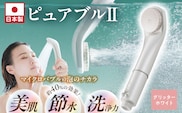 マイクロバブルシャワー「ピュアブルⅡ」グリッターホワイト