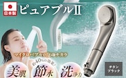 マイクロバブルシャワー「ピュアブルⅡ」チタンブラック