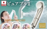 マイクロバブルシャワー「ピュアブルⅡ」シャンパンゴールド