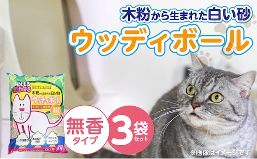 ウッディボール 無香 7.5L×3袋セット _Qx083-01