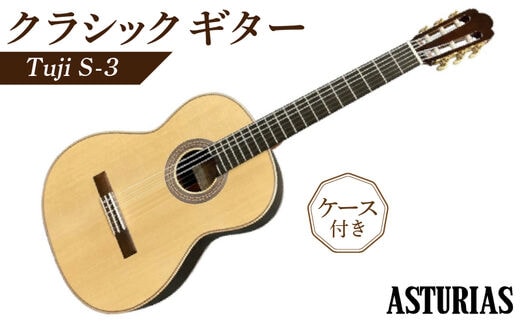 アストリアス クラシックギター Tsuji S-3（ケース付） | dショッピングふるさと納税百選