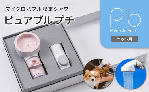 マイクロバブル収束シャワー ピュアブルプチ