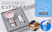 マイクロバブル収束シャワー　ピュアブルプチ