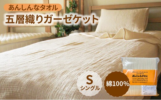 「あんしんなタオル」 五層織りガーゼケット